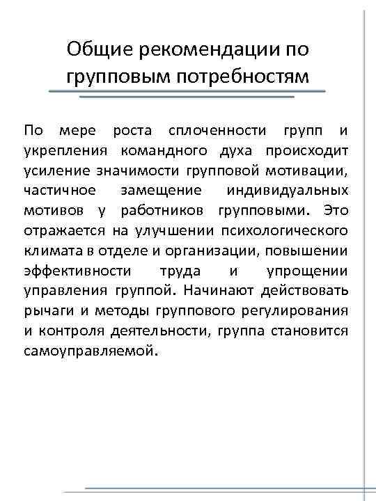 Общие рекомендации по групповым потребностям По мере роста сплоченности групп и укрепления командного духа