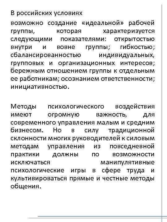 В российских условиях возможно создание «идеальной» рабочей группы, которая характеризуется следующими показателями: открытостью внутри