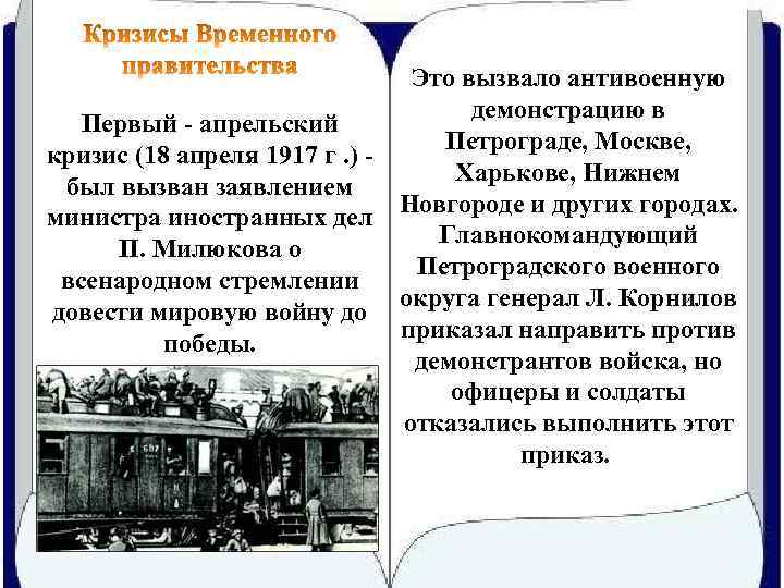 Это вызвало антивоенную демонстрацию в Первый - апрельский Петрограде, Москве, кризис (18 апреля 1917