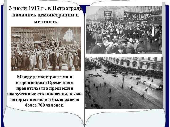 3 июля 1917 г. в Петрограде начались демонстрации и митинги. Между демонстрантами и сторонниками