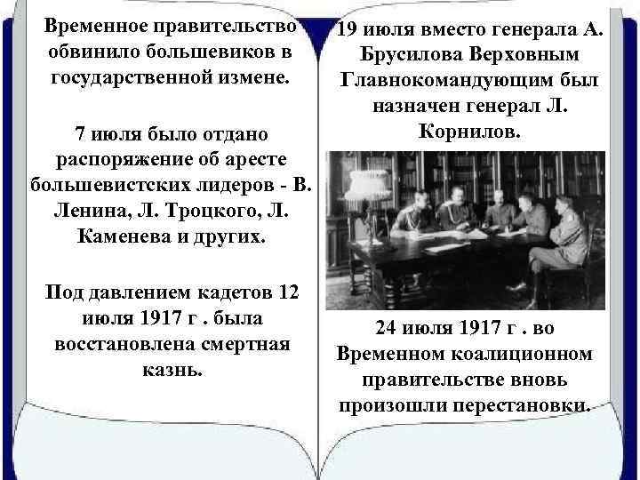 Временное правительство обвинило большевиков в государственной измене. 7 июля было отдано распоряжение об аресте