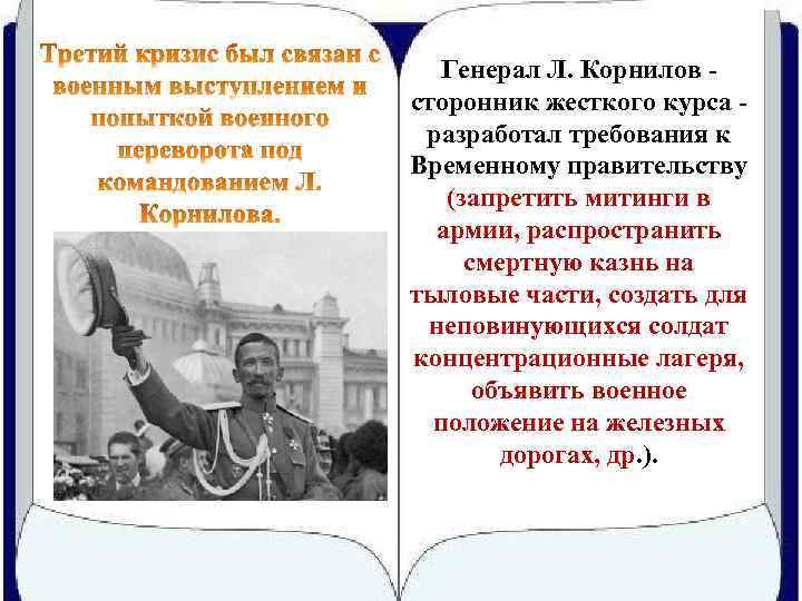 Генерал Л. Корнилов - сторонник жесткого курса - разработал требования к Временному правительству (запретить