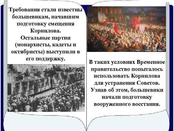 Требования стали известны большевикам, начавшим подготовку смещения Корнилова. Остальные партии (монархисты, кадеты и октябристы)