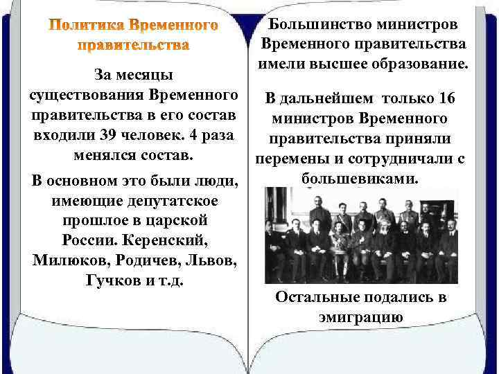 Большинство министров Временного правительства имели высшее образование. За месяцы существования Временного В дальнейшем только