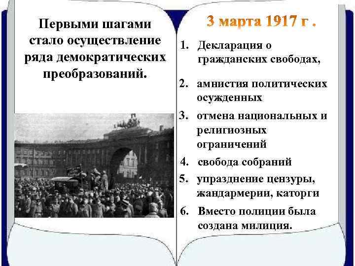 Первыми шагами стало осуществление 1. Декларация о ряда демократических гражданских свободах, преобразований. 2. амнистия