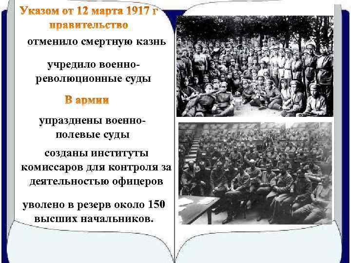 отменило смертную казнь учредило военнореволюционные суды упразднены военнополевые суды созданы институты комиссаров для контроля