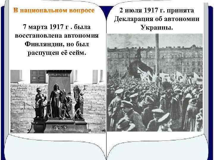 7 марта 1917 г. была восстановлена автономия Финляндии, но был распущен её сейм. 2