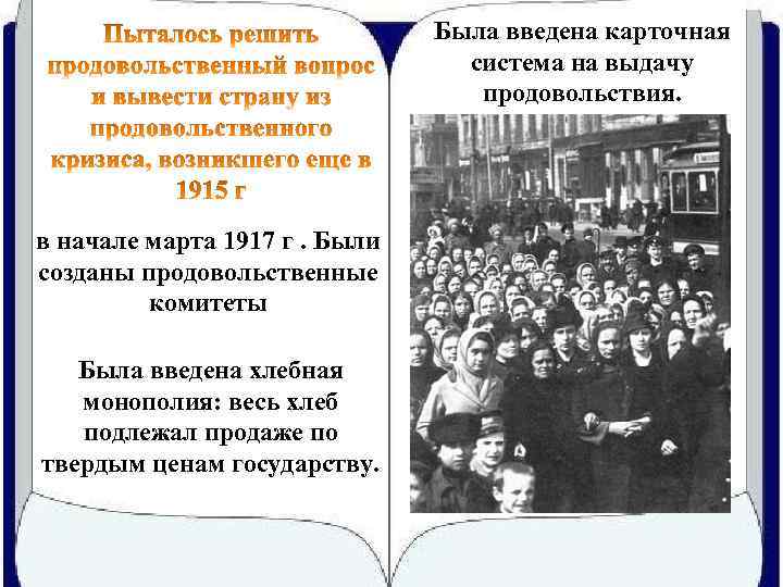 Была введена карточная система на выдачу продовольствия. в начале марта 1917 г. Были созданы