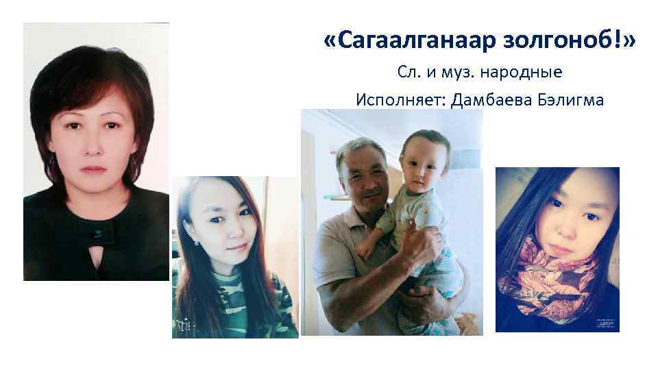  «Сагаалганаар золгоноб!» Сл. и муз. народные Исполняет: Дамбаева Бэлигма 