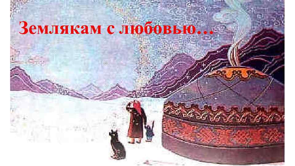 Землякам с любовью… 