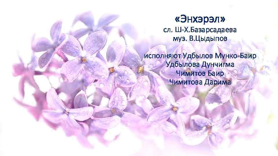  «Энхэрэл» сл. Ш-Х. Базарсадаева муз. В. Цыдыпов исполняют Удбылов Мунко-Баир Удбылова Дунчигма Чимитов