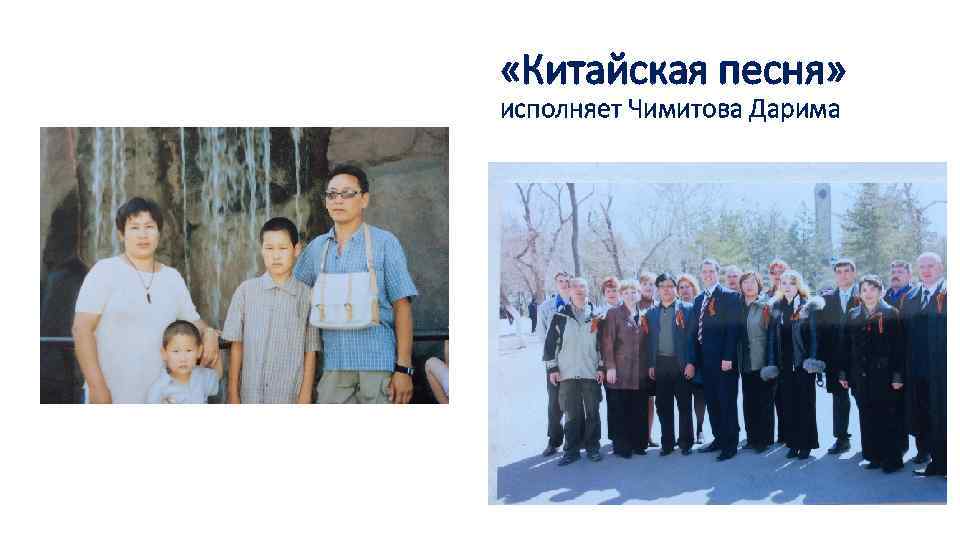  «Китайская песня» исполняет Чимитова Дарима 