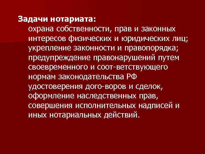 Задачи нотариата: охрана собственности, прав и законных интересов физических и юридических лиц; укрепление законности