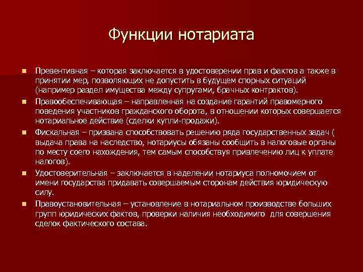 Функции нотариата n n n Превентивная – которая заключается в удостоверении прав и фактов