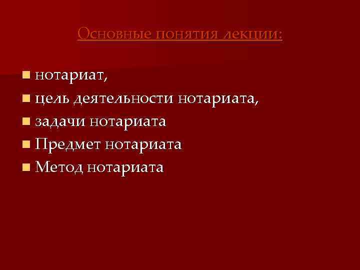 Основные понятия лекции: n нотариат, n цель деятельности нотариата, n задачи нотариата n Предмет