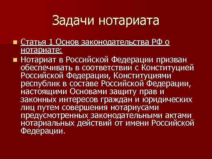 Задачи нотариата Статья 1 Основ законодательства РФ о нотариате: n Нотариат в Российской Федерации