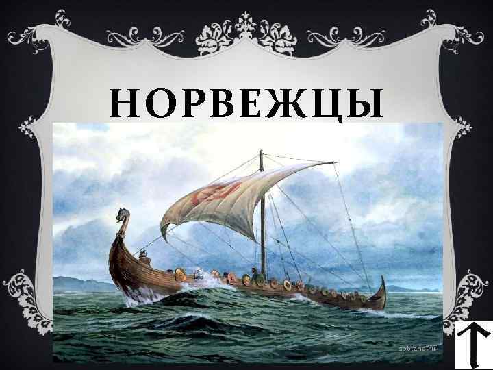 НОРВЕЖЦЫ 