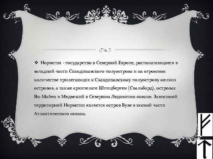 v Норвегия - государство в Северной Европе, располагающееся в западной части Скандинавского полуострова и