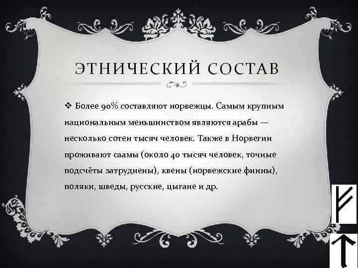 ЭТНИЧЕСКИЙ СОСТАВ v Более 90% составляют норвежцы. Самым крупным национальным меньшинством являются арабы —