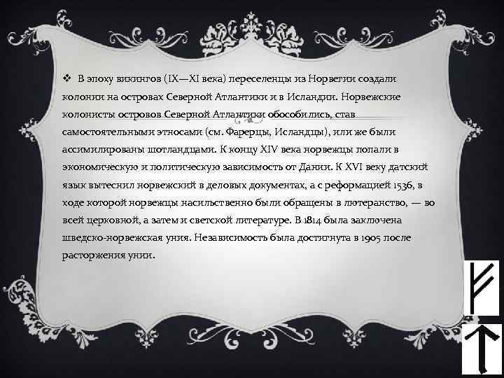 v В эпоху викингов (IX—XI века) переселенцы из Норвегии создали колонии на островах Северной