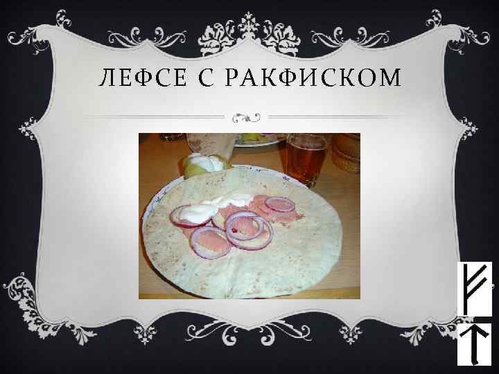 ЛЕФСЕ С РАКФИСКОМ 