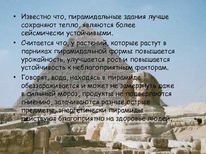  • Известно что, пирамидальные здания лучше сохраняют тепло, являются более сейсмически устойчивыми. •