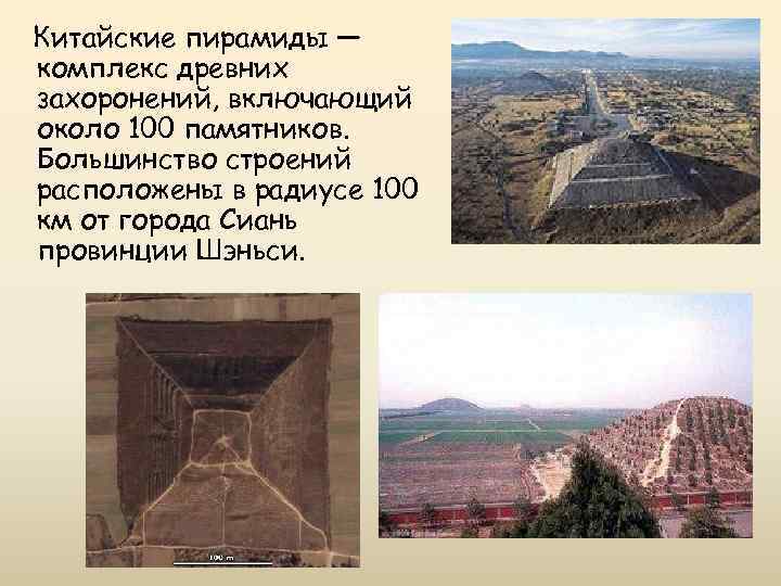 Китайские пирамиды — комплекс древних захоронений, включающий около 100 памятников. Большинство строений расположены в