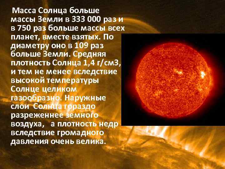 Диаметр солнца составляет земли. Масса солнца. Масса солнца в массах земли. Солнце в земных массах. Солнце масса солнца.