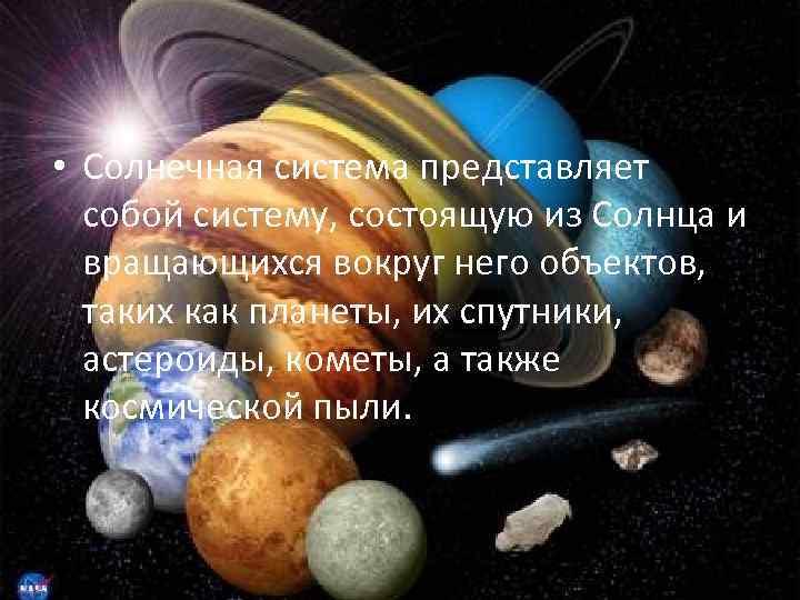  • Солнечная система представляет собой систему, состоящую из Солнца и вращающихся вокруг него