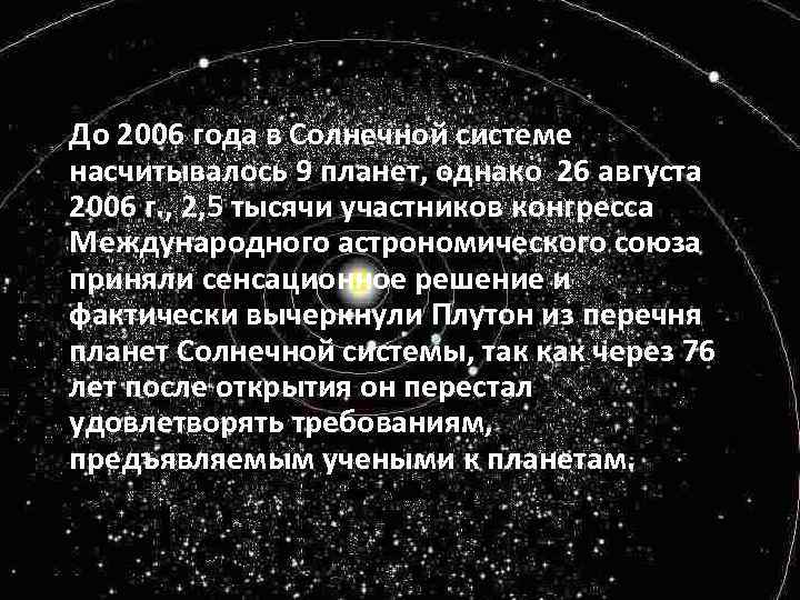 До 2006 года в Солнечной системе насчитывалось 9 планет, однако 26 августа 2006 г.