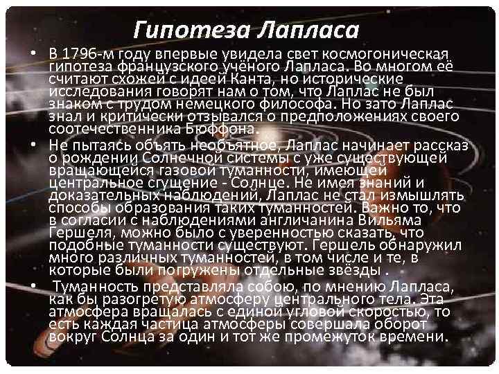 Гипотеза Лапласа • В 1796 -м году впервые увидела свет космогоническая гипотеза французского учёного