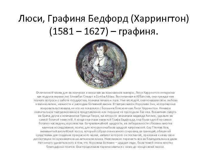 Люси, Графиня Бедфорд (Харрингтон) (1581 – 1627) – графиня. Отличенный также для ее изучения
