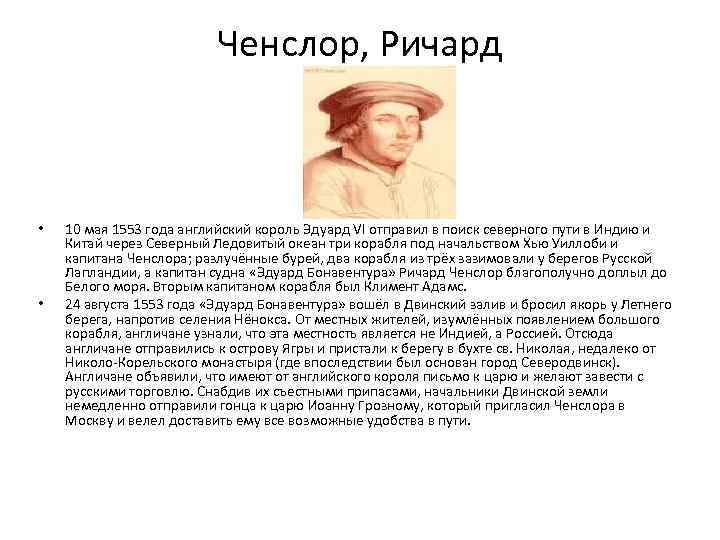 Ченслор, Ричард • • 10 мая 1553 года английский король Эдуард VI отправил в