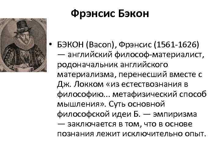 Материализм ф бэкона. Фрэнсис Бэкон (1561-1626). Фрэнсис Бэкон философские идеи. Ф Бэкон основные идеи. Бэкон Гоббс Локк.