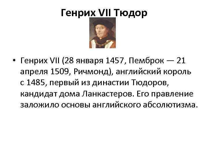 Генрих VII Тюдор • Генрих VII (28 января 1457, Пемброк — 21 апреля 1509,