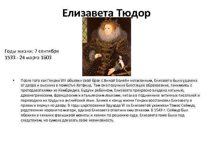 Елизавета Тюдор Годы жизни: 7 сентября 1533 - 24 марта 1603 • После того