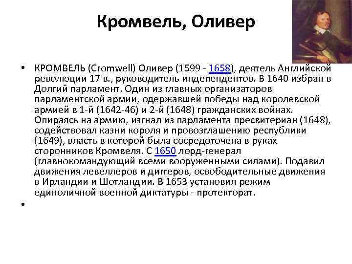 Почему протекторат кромвеля называют военной диктатурой