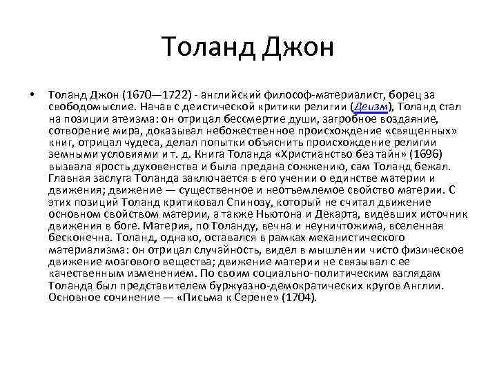 Толанд Джон • Толанд Джон (1670— 1722) - английский философ-материалист, борец за свободомыслие. Начав