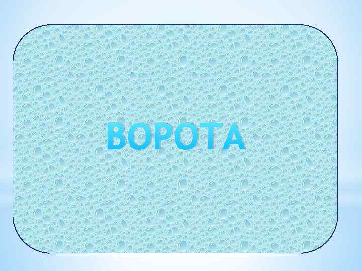 ВОРОТА 