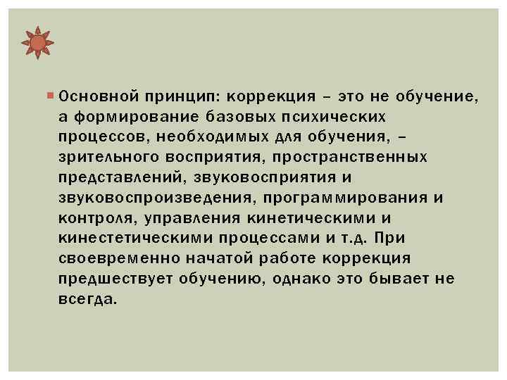  Основной принцип: коррекция – это не обучение, а формирование базовых психических процессов, необходимых