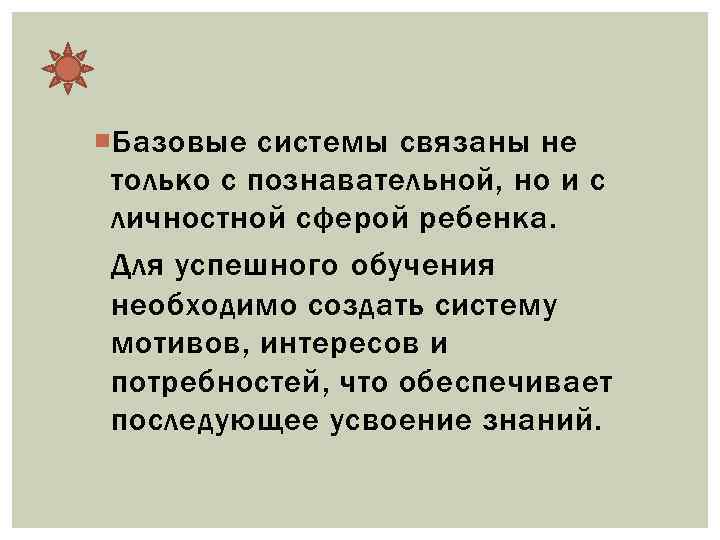  Базовые системы связаны не только с познавательной, но и с личностной сферой ребенка.