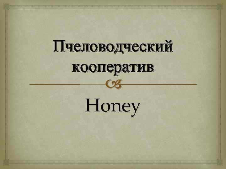 Пчеловодческий кооператив Honey 