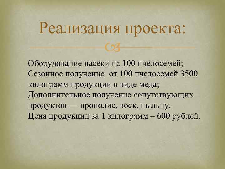 Реализация проекта: Оборудование пасеки на 100 пчелосемей; Сезонное получение от 100 пчелосемей 3500 килограмм