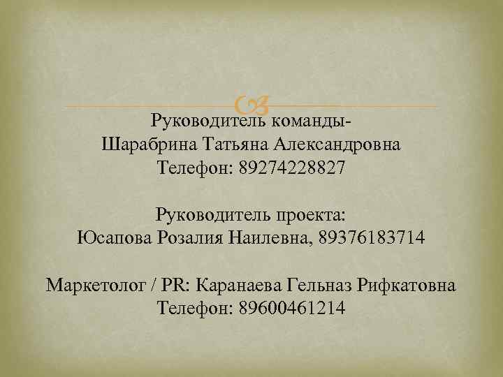  команды. Руководитель Шарабрина Татьяна Александровна Телефон: 89274228827 Руководитель проекта: Юсапова Розалия Наилевна, 89376183714