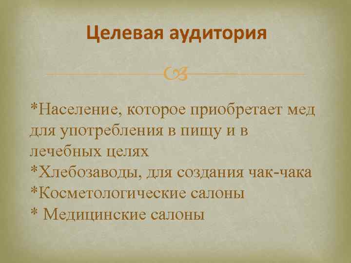  *Население, которое приобретает мед для употребления в пищу и в лечебных целях *Хлебозаводы,