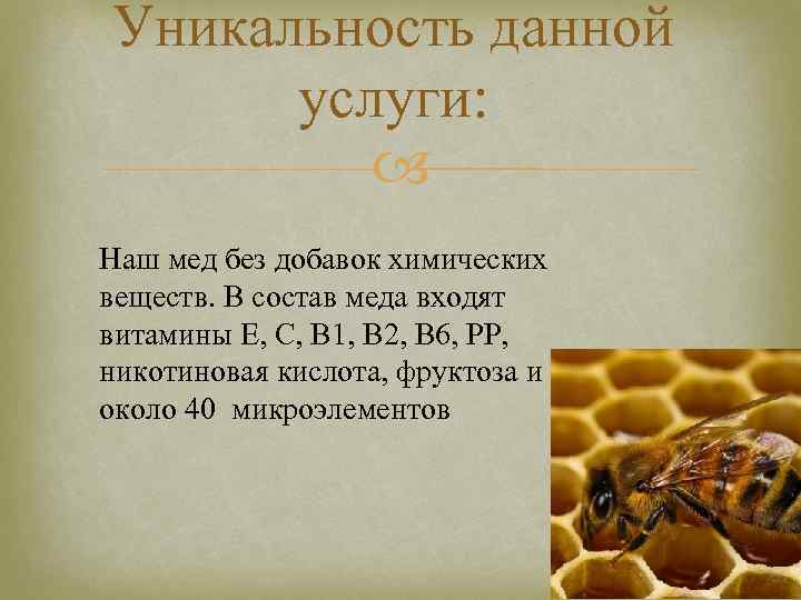 Уникальность данной услуги: Наш мед без добавок химических веществ. В состав меда входят витамины