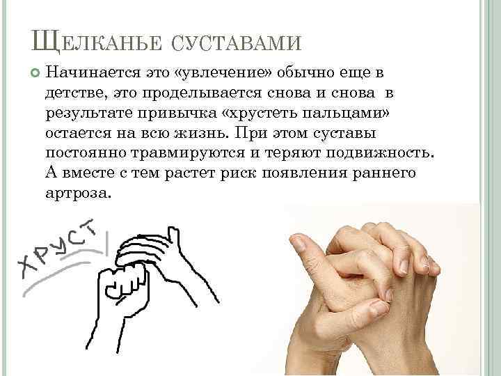 ЩЕЛКАНЬЕ СУСТАВАМИ Начинается это «увлечение» обычно еще в детстве, это проделывается снова и снова