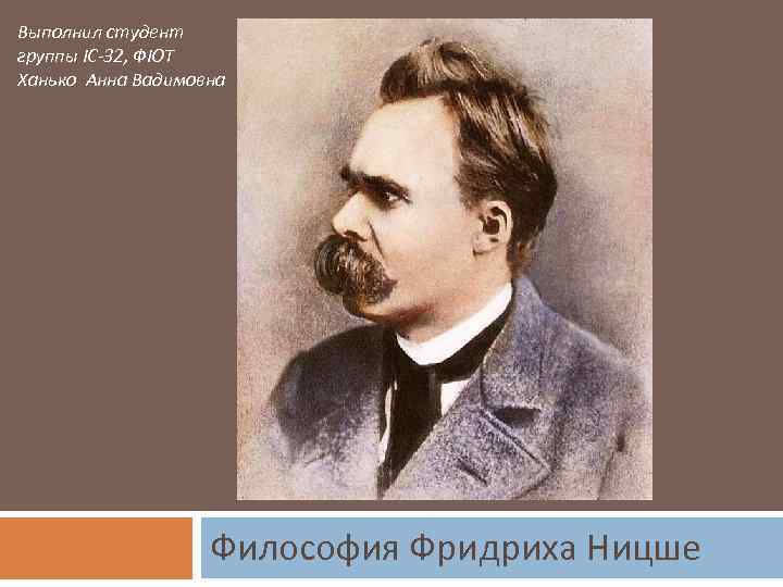 Выполнил студент группы ІС-32, ФІОТ Ханько Анна Вадимовна Философия Фридриха Ницше 