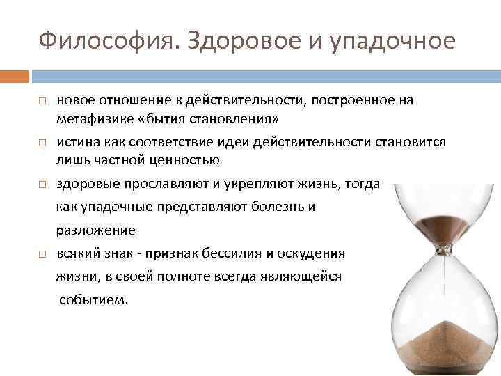 Философия. Здоровое и упадочное новое отношение к действительности, построенное на метафизике «бытия становления» истина