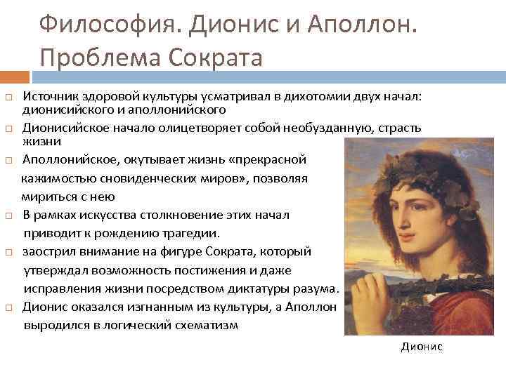 Философия. Дионис и Аполлон. Проблема Сократа Источник здоровой культуры усматривал в дихотомии двух начал: